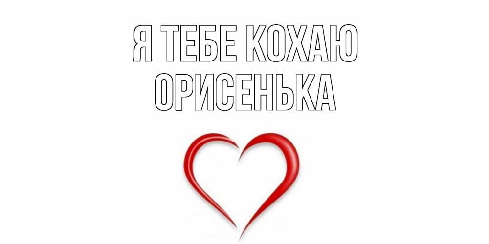 Открытка на каждый день з підписом, Орисенька Я тебе кохаю сердце Прикольна листівка з побажанням онлайн скачати безкоштовно 
