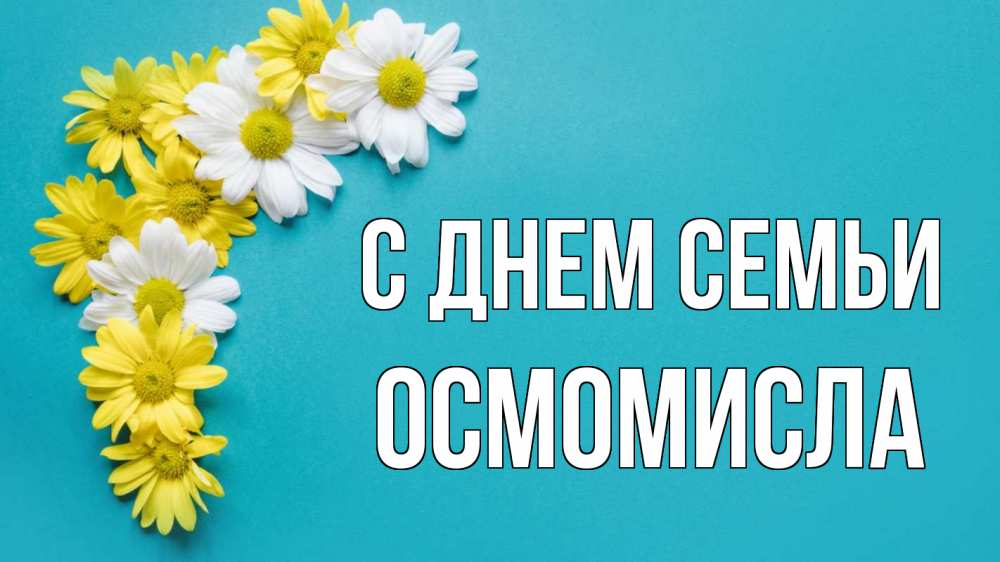 Открытка на каждый день з підписом, Осмомисла С днем семьи с днем семьи Прикольна листівка з побажанням онлайн скачати безкоштовно 