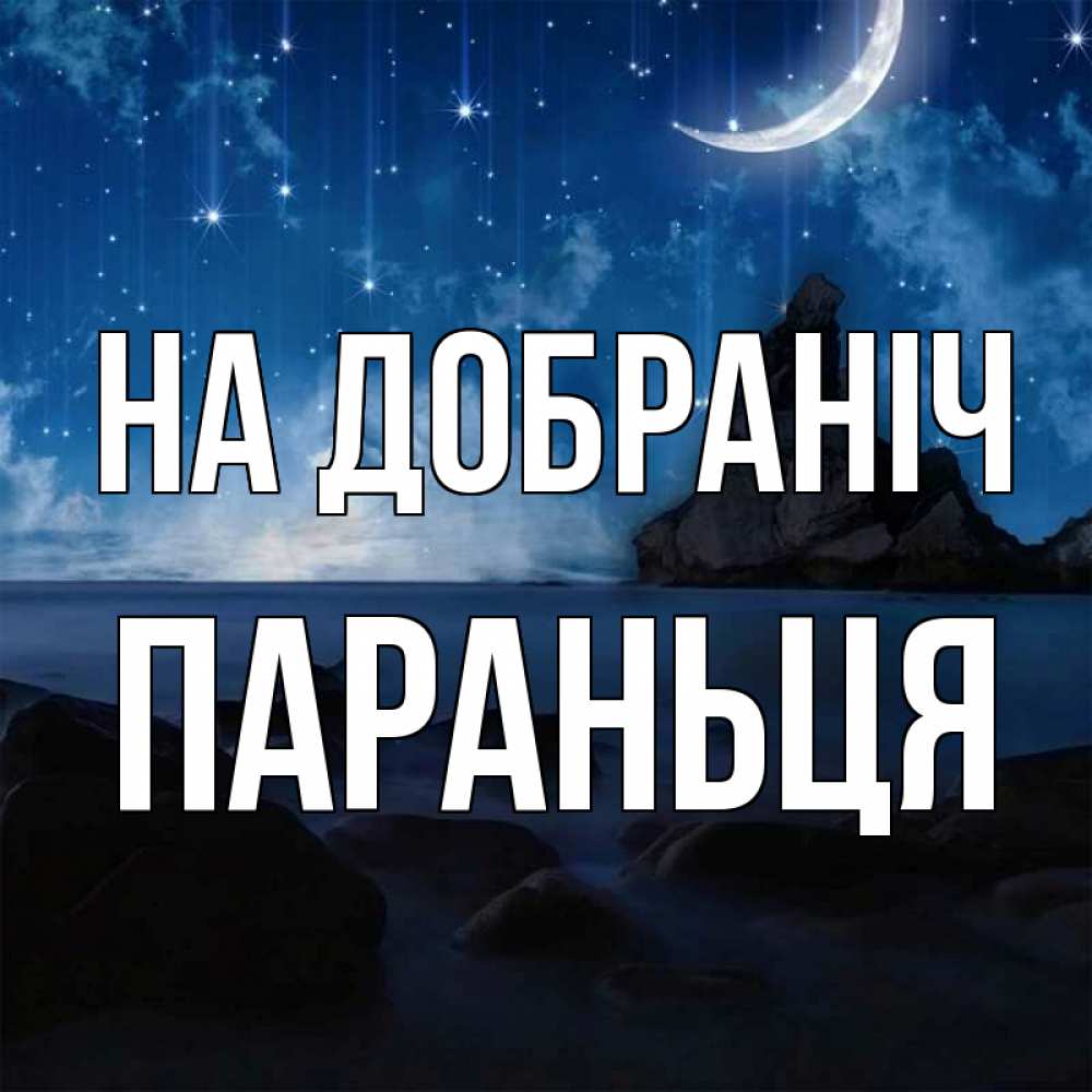 Открытка на каждый день з підписом, Параньця На добраніч море Прикольна листівка з побажанням онлайн скачати безкоштовно 