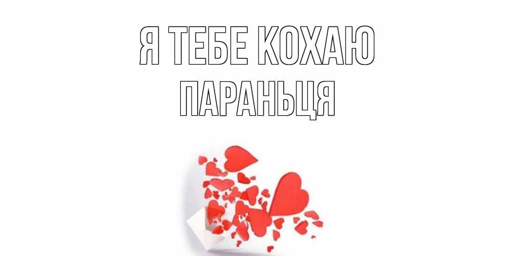 Открытка на каждый день з підписом, Параньця Я тебе кохаю конверт, сердце Прикольна листівка з побажанням онлайн скачати безкоштовно 