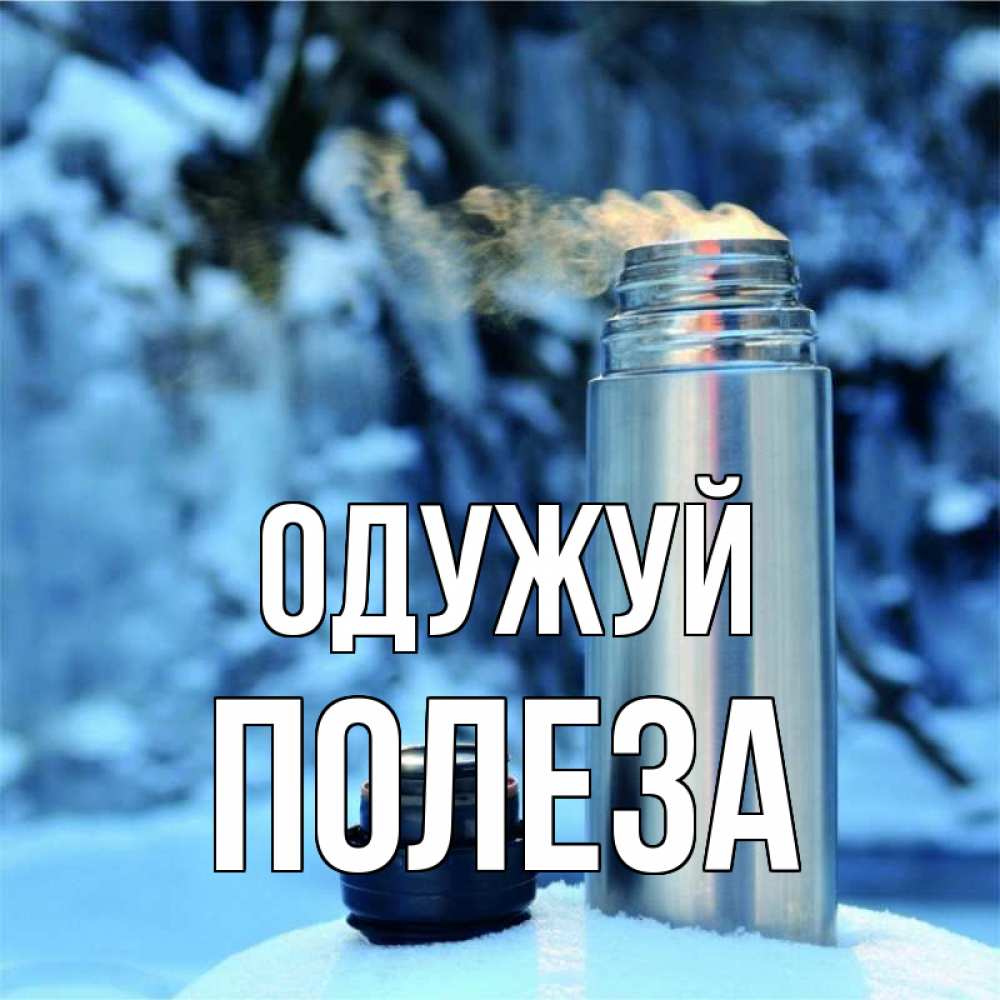 Открытка на каждый день з підписом, Полеза Одужуй лечитесь не болейте Прикольна листівка з побажанням онлайн скачати безкоштовно 