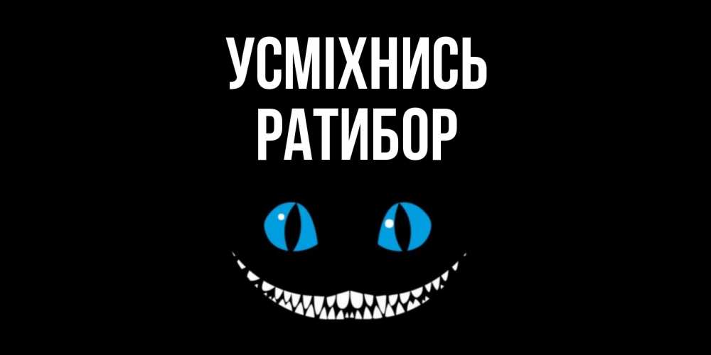 Открытка на каждый день з підписом, Ратибор Усміхнись кот улыбается Прикольна листівка з побажанням онлайн скачати безкоштовно 
