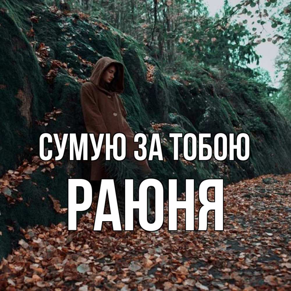 Открытка на каждый день з підписом, Раюня Сумую за тобою скука 1 Прикольна листівка з побажанням онлайн скачати безкоштовно 