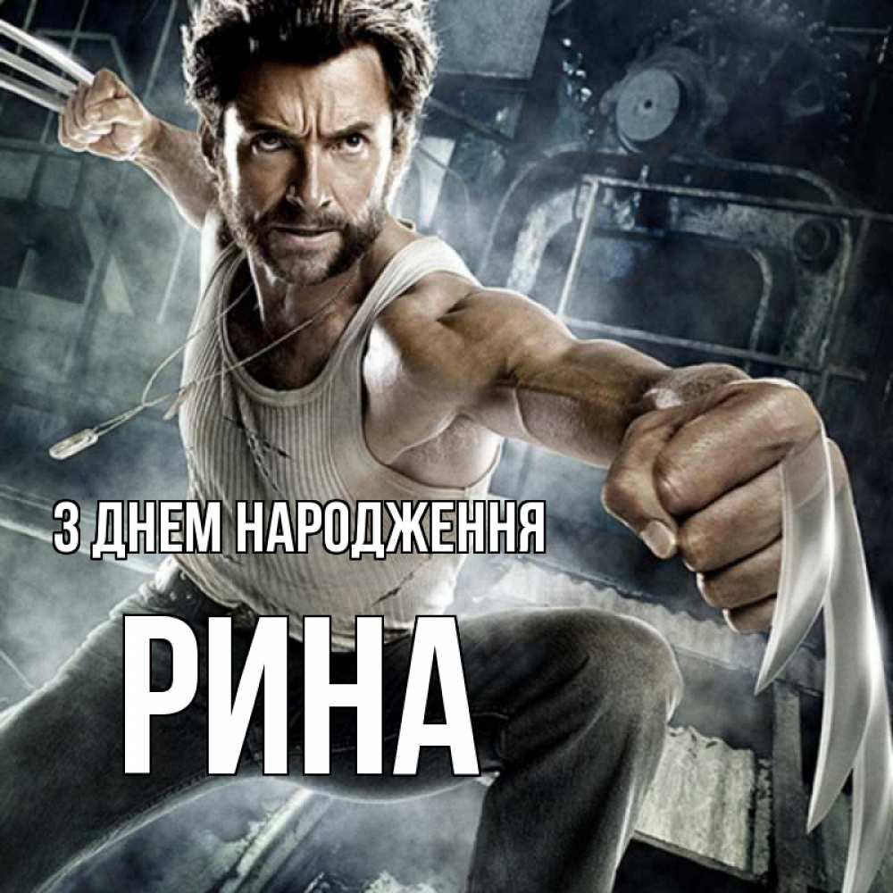 Открытка на каждый день з підписом, Рина З Днем народження супергерой в ярости Прикольна листівка з побажанням онлайн скачати безкоштовно 