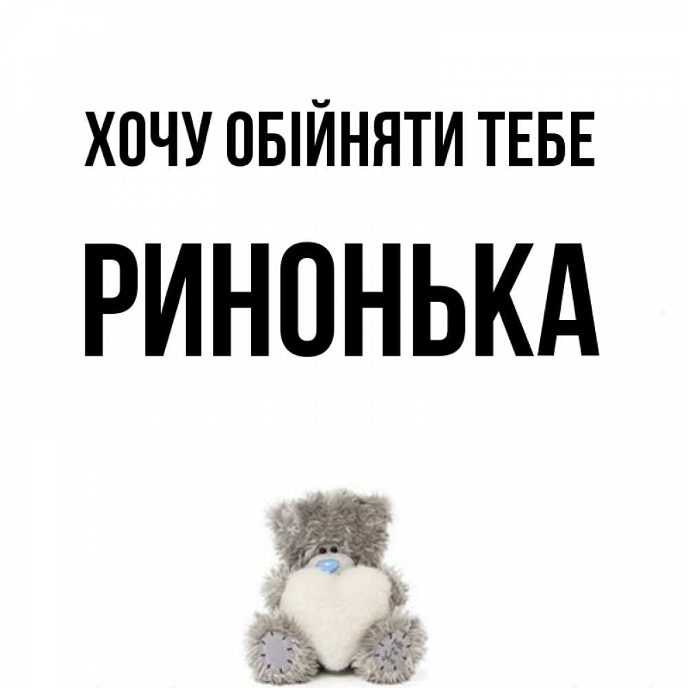 Открытка на каждый день з підписом, Ринонька Хочу обійняти тебе медвежонок с сердечком белого цвета Прикольна листівка з побажанням онлайн скачати безкоштовно 