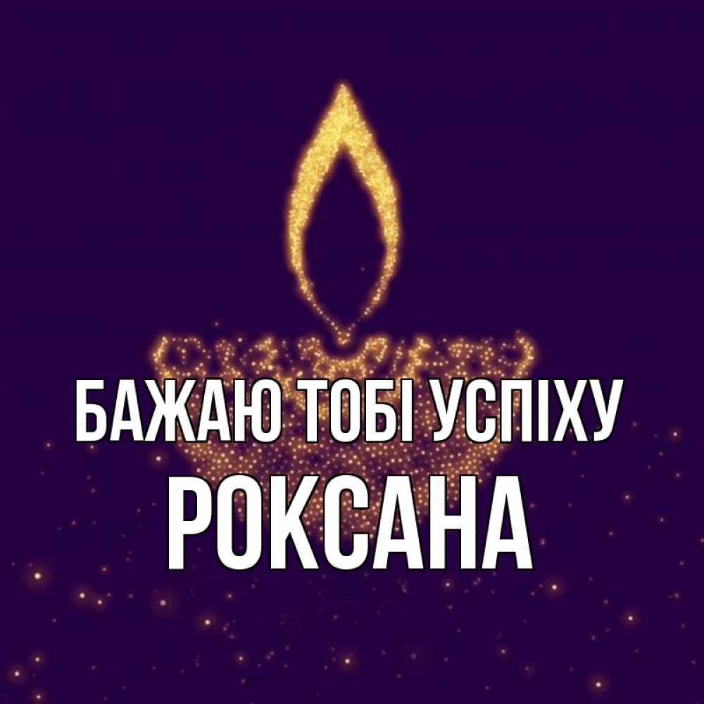 Открытка на каждый день з підписом, Роксана Бажаю тобі успіху пусть повезет 2 Прикольна листівка з побажанням онлайн скачати безкоштовно 
