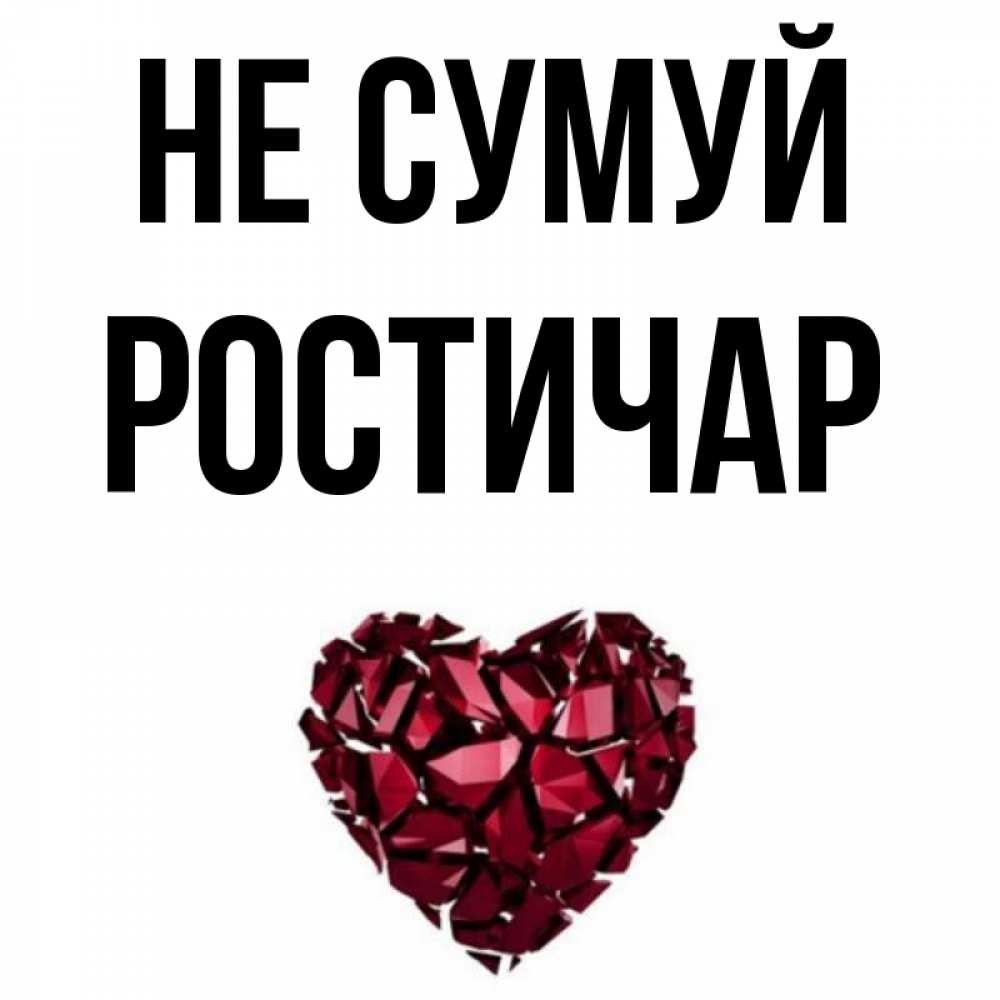 Открытка на каждый день з підписом, Ростичар Не сумуй рубиновое сердечко Прикольна листівка з побажанням онлайн скачати безкоштовно 