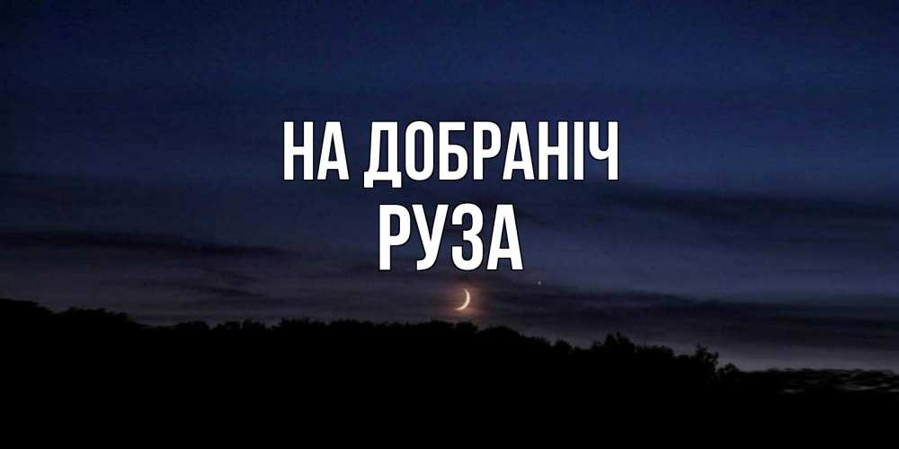Открытка на каждый день з підписом, Руза На добраніч месяц Прикольна листівка з побажанням онлайн скачати безкоштовно 
