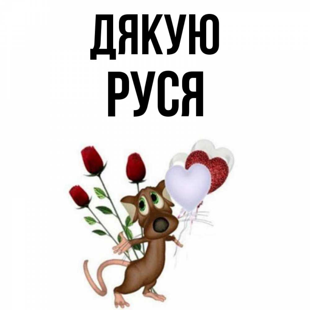 Открытка на каждый день з підписом, Руся Дякую песик с шариками в форме сердец Прикольна листівка з побажанням онлайн скачати безкоштовно 