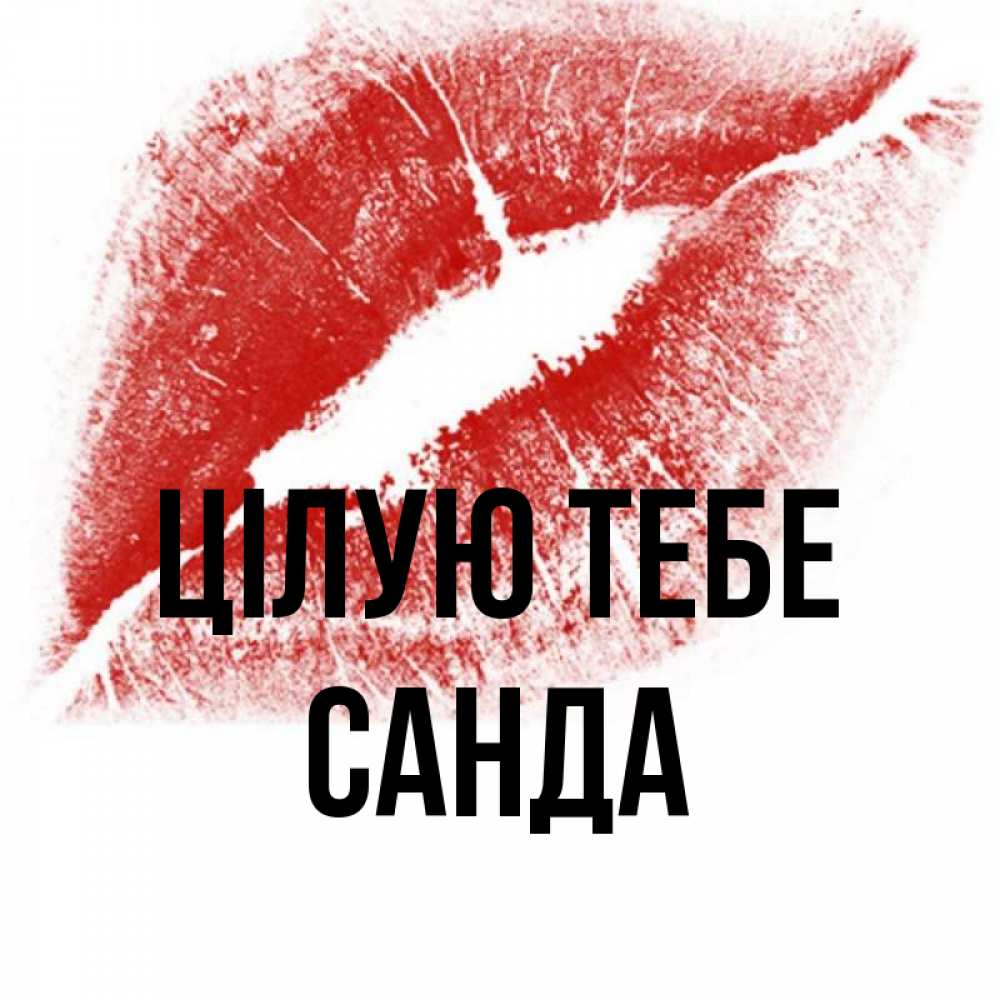 Открытка на каждый день з підписом, Санда Цілую тебе открытка с пожеланием поцелуя Прикольна листівка з побажанням онлайн скачати безкоштовно 