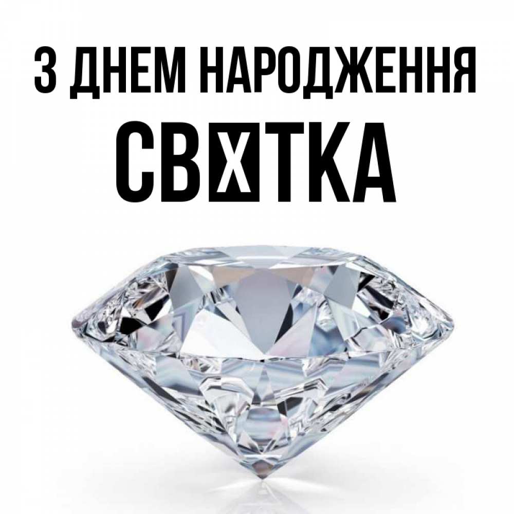 Открытка на каждый день з підписом, Свєтка З Днем народження к пожеланием быть богатым Прикольна листівка з побажанням онлайн скачати безкоштовно 
