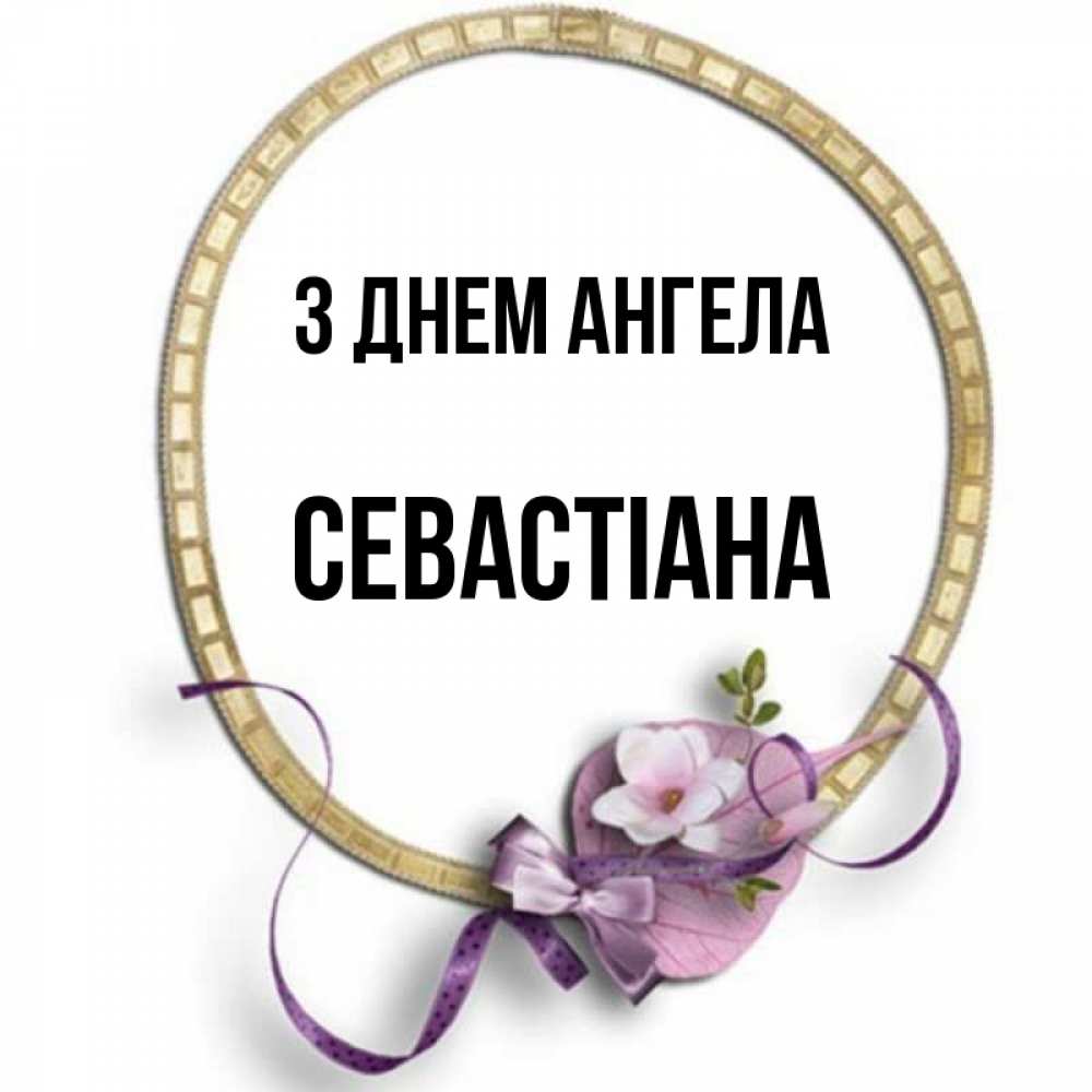 Открытка на каждый день з підписом, Севастіана З Днем ангела золотая рамочка Прикольна листівка з побажанням онлайн скачати безкоштовно 