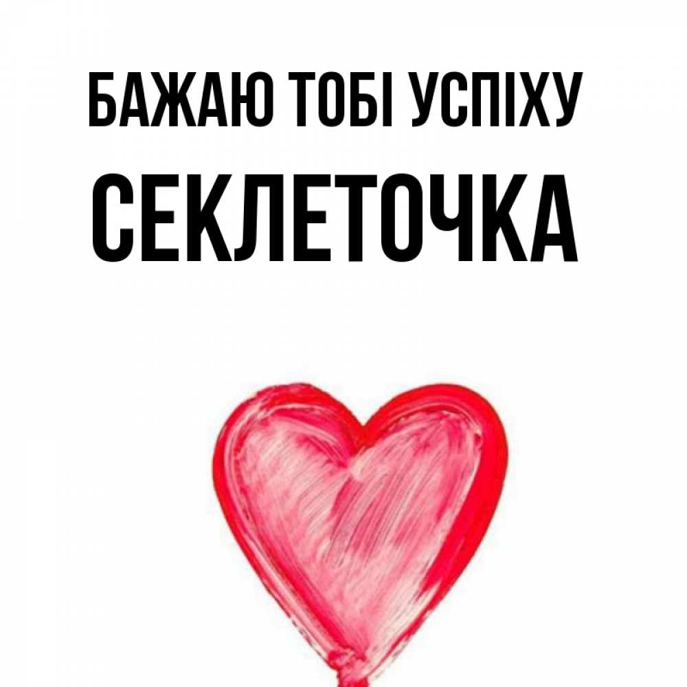 Открытка на каждый день з підписом, Секлеточка Бажаю тобі успіху рисунок маркером Прикольна листівка з побажанням онлайн скачати безкоштовно 