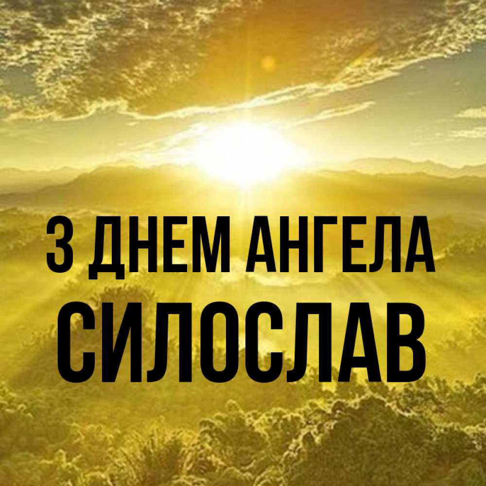 Открытка на каждый день з підписом, Силослав З Днем ангела леса и небо в желтом Прикольна листівка з побажанням онлайн скачати безкоштовно 