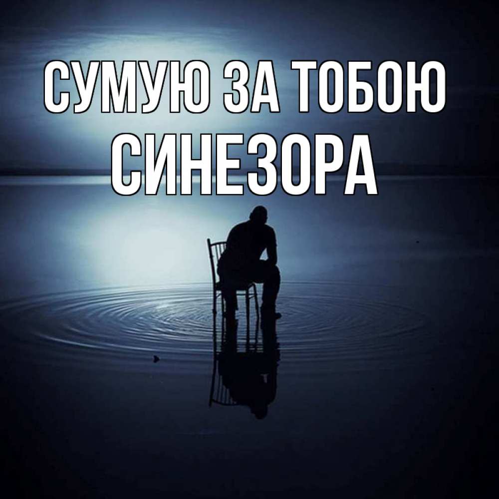 Открытка на каждый день з підписом, Синезора Сумую за тобою грусть Прикольна листівка з побажанням онлайн скачати безкоштовно 
