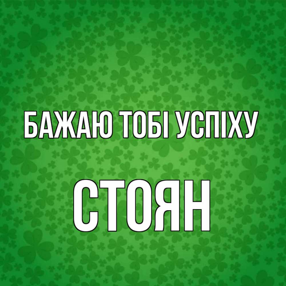 Открытка на каждый день з підписом, Стоян Бажаю тобі успіху много листочков на удачу Прикольна листівка з побажанням онлайн скачати безкоштовно 