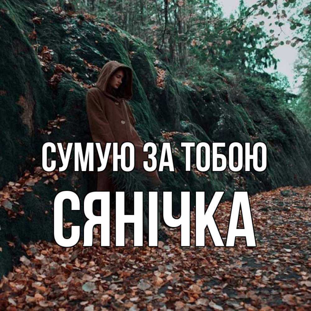 Открытка на каждый день з підписом, Сянічка Сумую за тобою скука 1 Прикольна листівка з побажанням онлайн скачати безкоштовно 