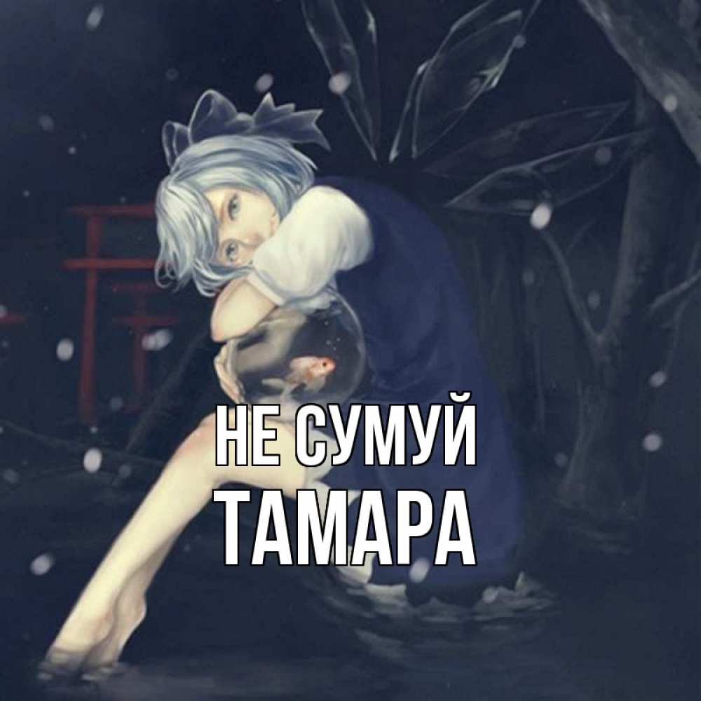 Открытка на каждый день з підписом, Тамара Не сумуй девушка и рыбка в аквариуме Прикольна листівка з побажанням онлайн скачати безкоштовно 