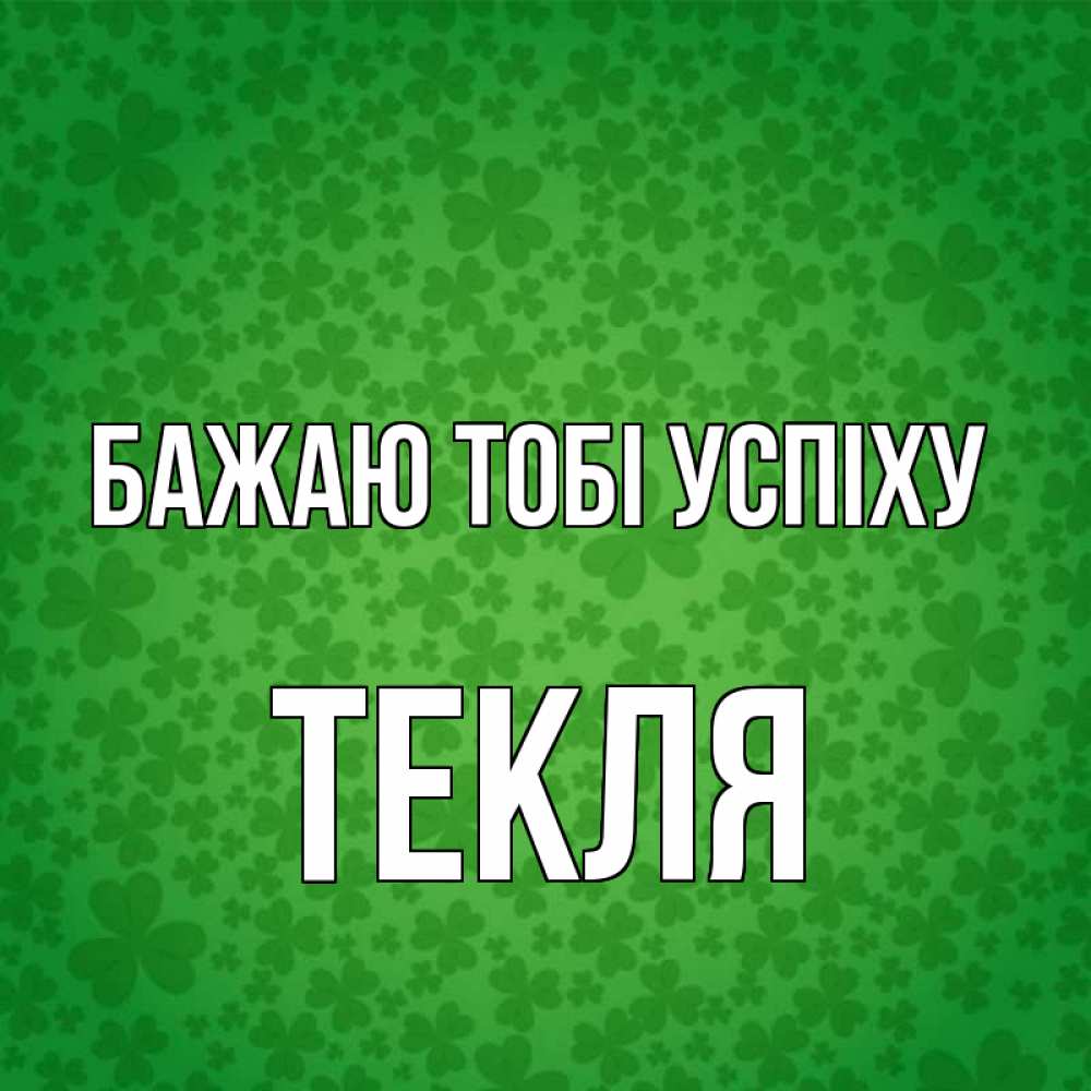 Открытка на каждый день з підписом, Текля Бажаю тобі успіху много листочков на удачу Прикольна листівка з побажанням онлайн скачати безкоштовно 