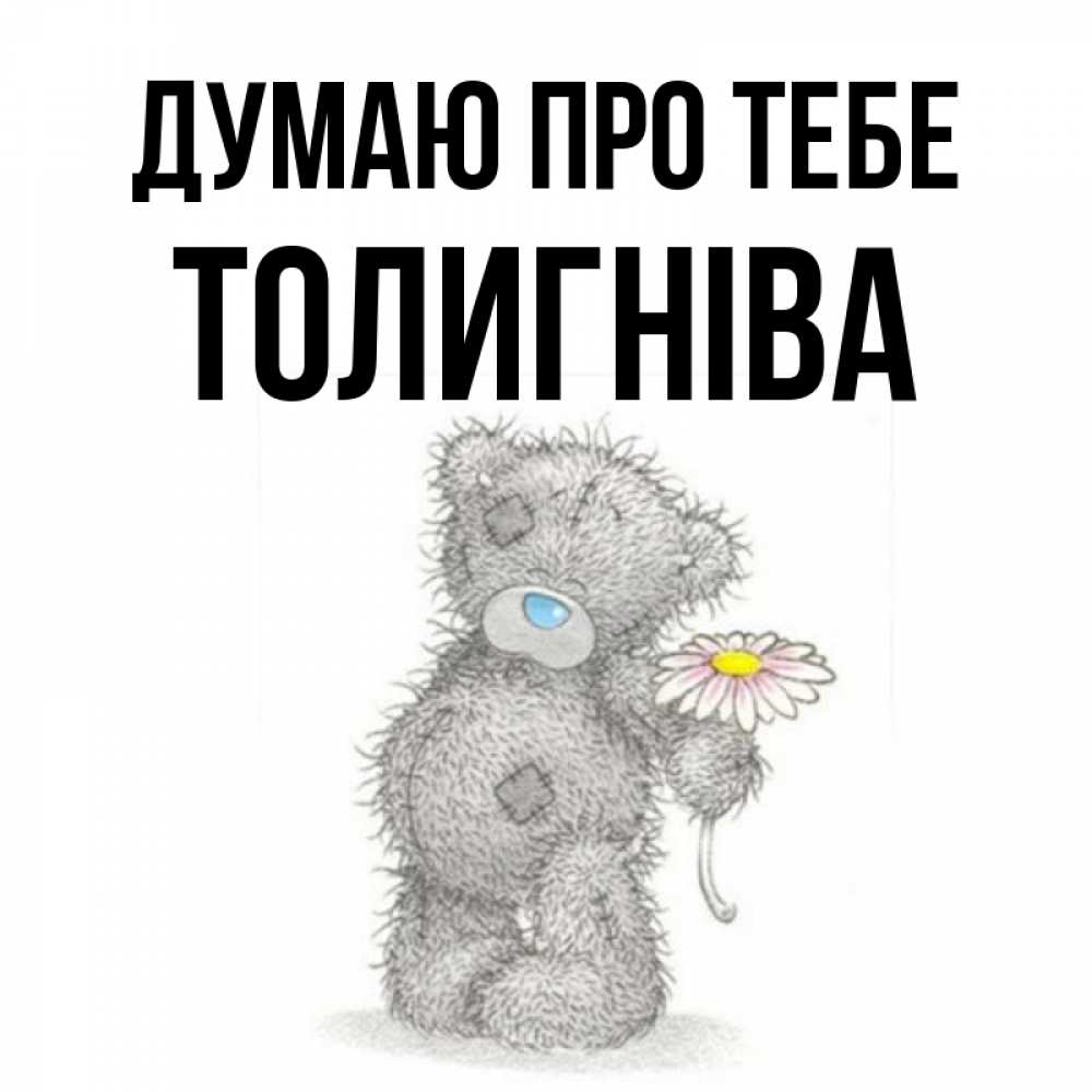 Открытка на каждый день з підписом, Толигніва Думаю про тебе мысли только о тебе Прикольна листівка з побажанням онлайн скачати безкоштовно 
