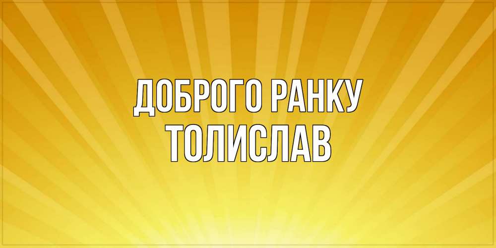 Открытка на каждый день з підписом, Толислав Доброго ранку пожелания доброго утра Прикольна листівка з побажанням онлайн скачати безкоштовно 