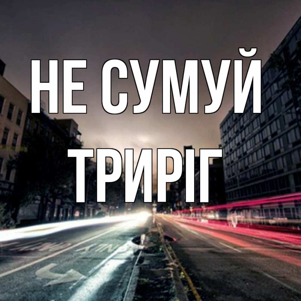 Открытка на каждый день з підписом, Триріг Не сумуй съемка ночью Прикольна листівка з побажанням онлайн скачати безкоштовно 