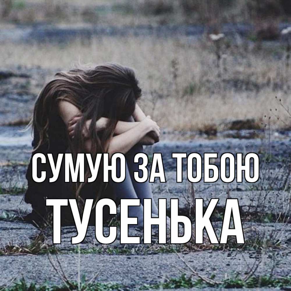 Открытка на каждый день з підписом, Тусенька Сумую за тобою мне скучно очень Прикольна листівка з побажанням онлайн скачати безкоштовно 