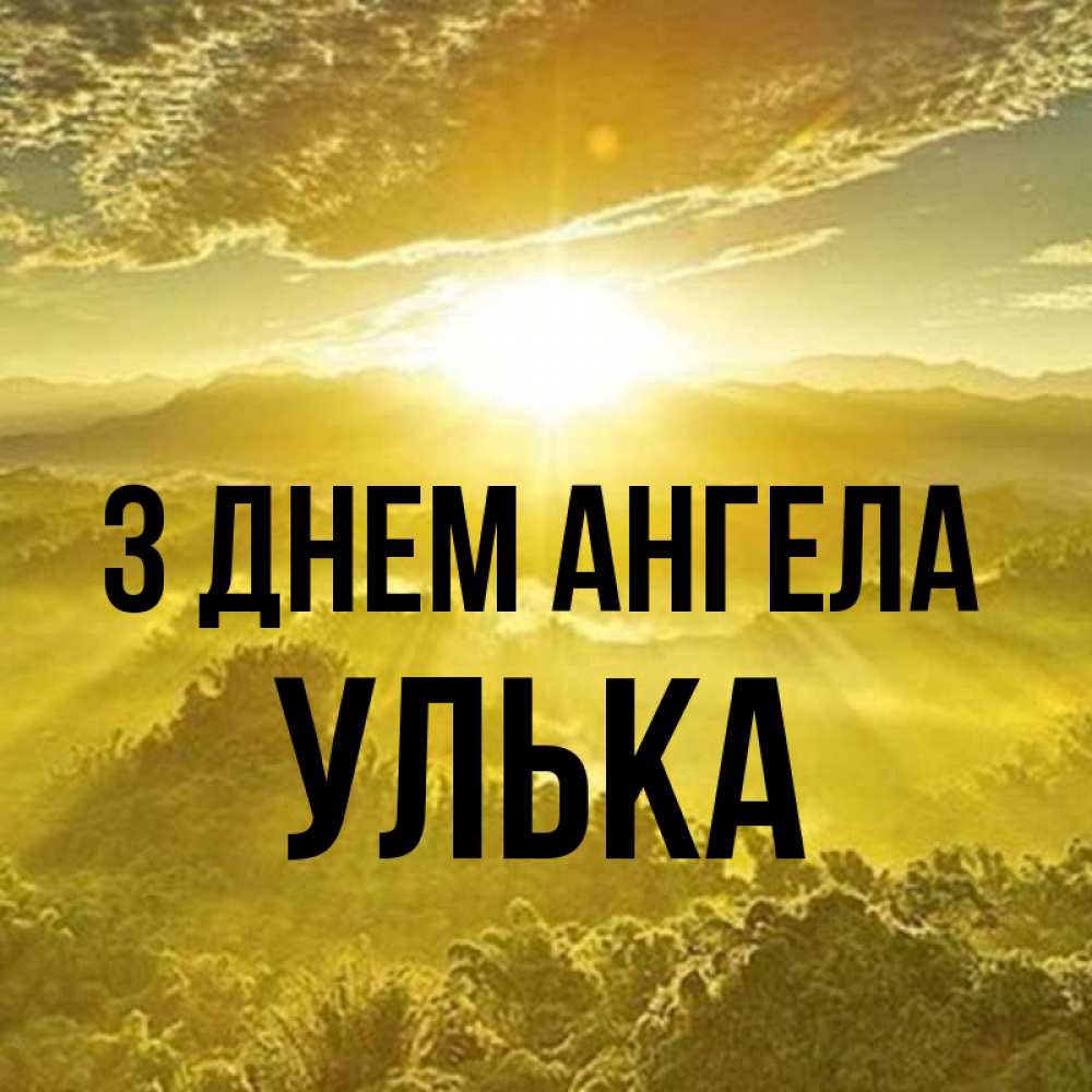 Открытка на каждый день з підписом, Улька З Днем ангела леса и небо в желтом Прикольна листівка з побажанням онлайн скачати безкоштовно 