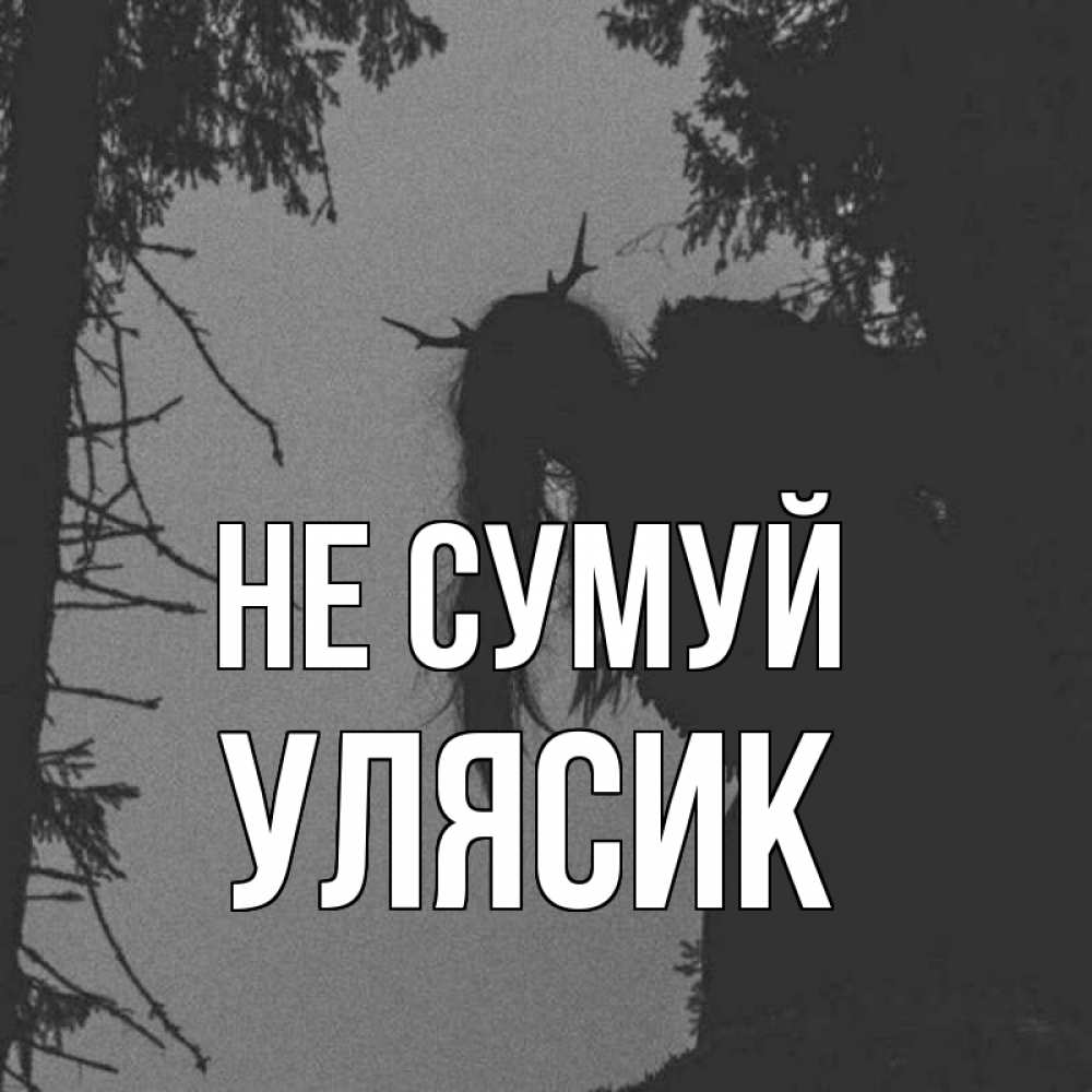 Открытка на каждый день з підписом, Улясик Не сумуй чудище лесное Прикольна листівка з побажанням онлайн скачати безкоштовно 