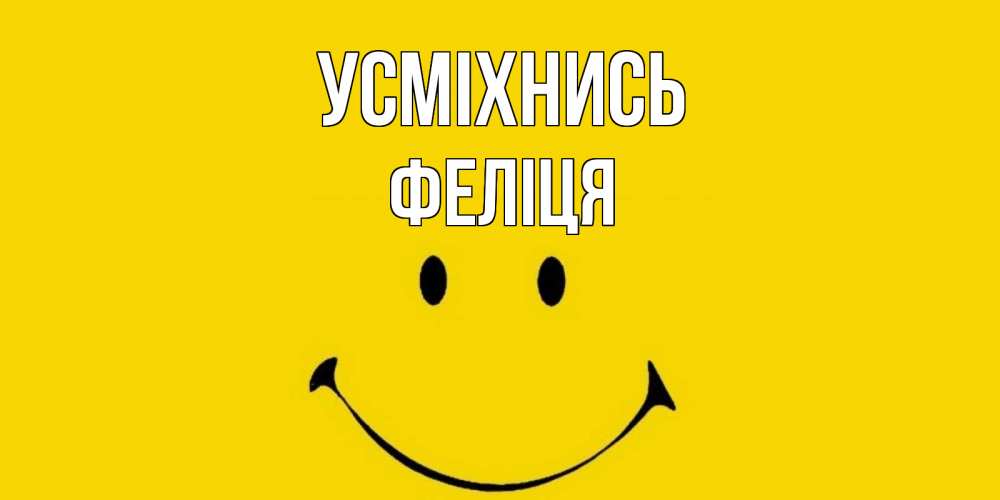 Открытка на каждый день з підписом, Феліця Усміхнись радость и улыбка Прикольна листівка з побажанням онлайн скачати безкоштовно 