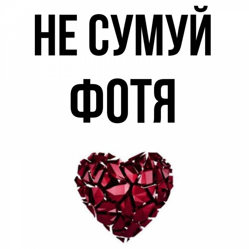 Открытка на каждый день з підписом, Фотя Не сумуй рубиновое сердечко Прикольна листівка з побажанням онлайн скачати безкоштовно 