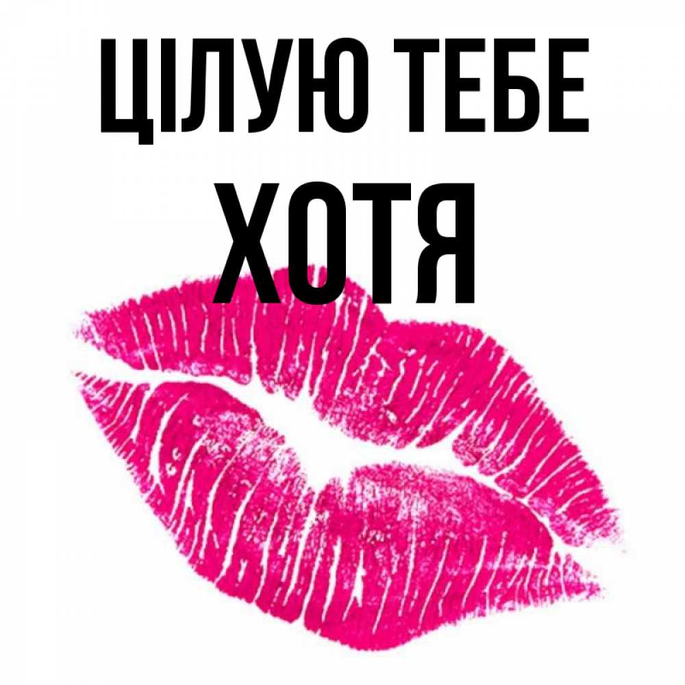 Открытка на каждый день з підписом, Хотя Цілую тебе след от помады Прикольна листівка з побажанням онлайн скачати безкоштовно 