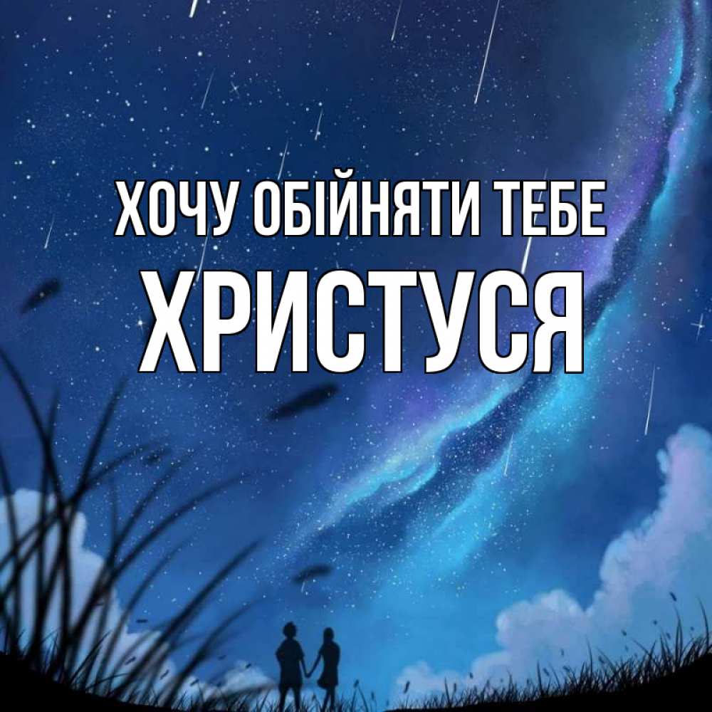 Открытка на каждый день з підписом, Христуся Хочу обійняти тебе камыши Прикольна листівка з побажанням онлайн скачати безкоштовно 