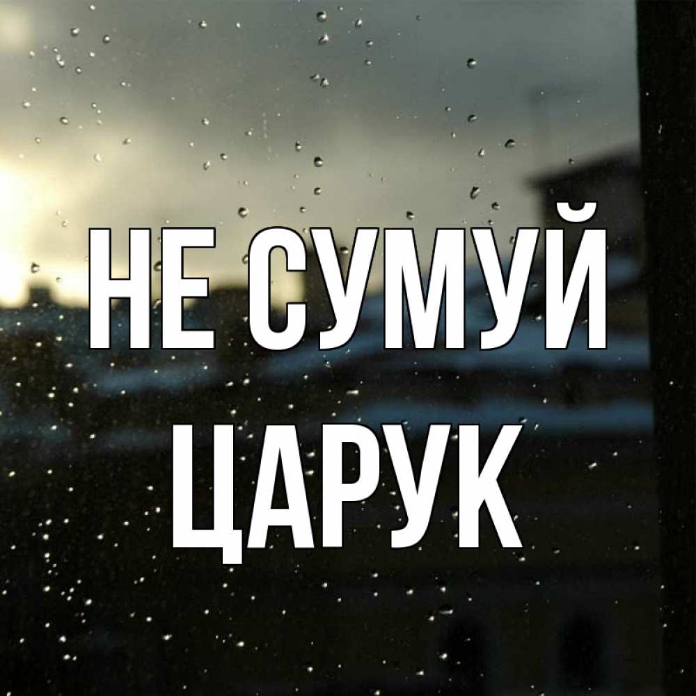 Открытка на каждый день з підписом, Царук Не сумуй вид на крыши Прикольна листівка з побажанням онлайн скачати безкоштовно 