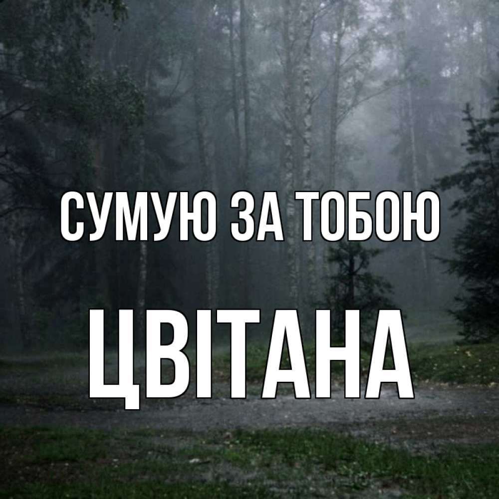 Открытка на каждый день з підписом, Цвітана Сумую за тобою одна и плохо мне Прикольна листівка з побажанням онлайн скачати безкоштовно 