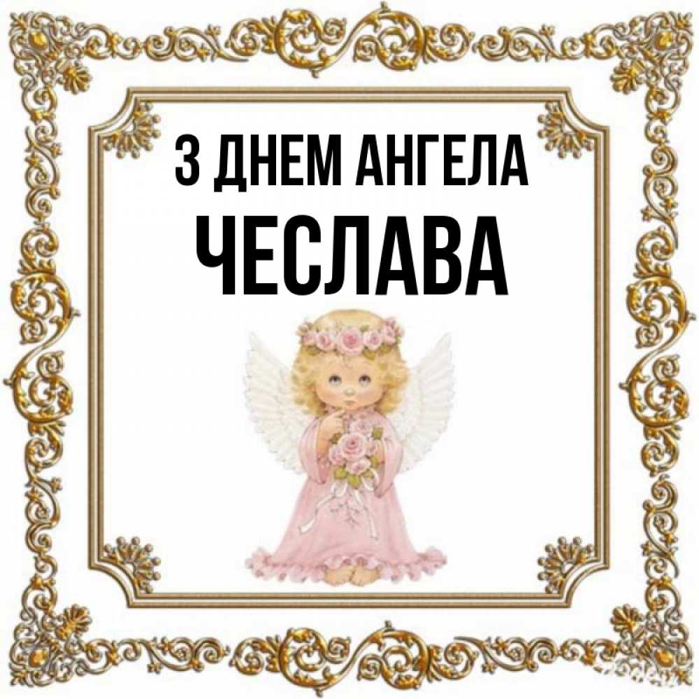 Открытка на каждый день з підписом, Чеслава З Днем ангела девочка ангел с крыльями и цветами в розовом платье Прикольна листівка з побажанням онлайн скачати безкоштовно 