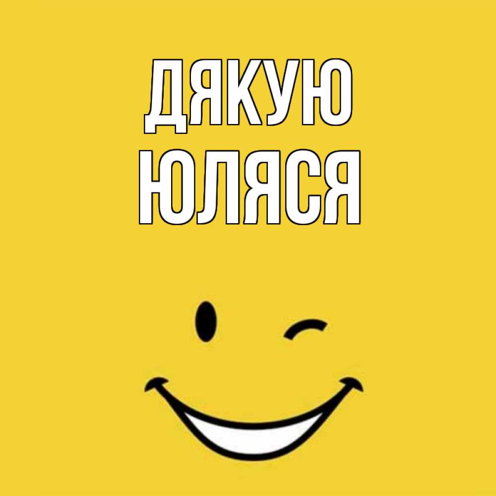 Открытка на каждый день з підписом, Юляся Дякую благодарю и улыбаюсь Прикольна листівка з побажанням онлайн скачати безкоштовно 