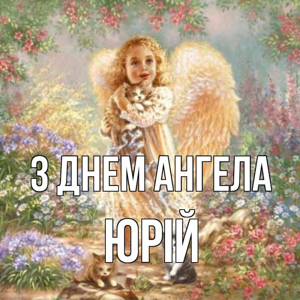Открытка на каждый день з підписом, Юрій З Днем ангела держит котенка Прикольна листівка з побажанням онлайн скачати безкоштовно 