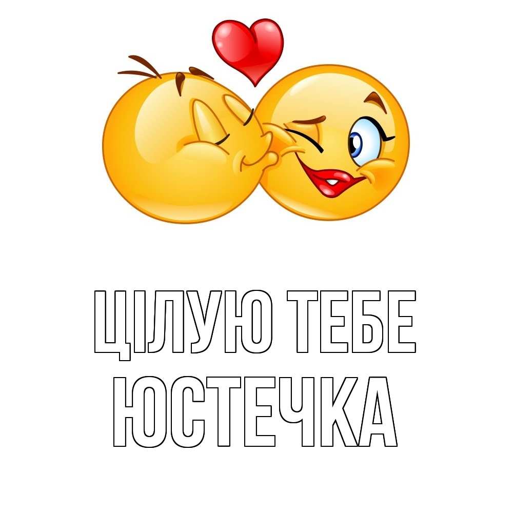 Открытка на каждый день з підписом, Юстечка Цілую тебе губы и белые зубы Прикольна листівка з побажанням онлайн скачати безкоштовно 