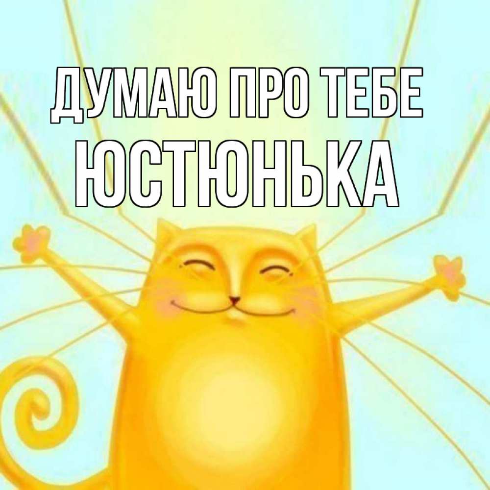 Открытка на каждый день з підписом, Юстюнька Думаю про тебе обнимашки Прикольна листівка з побажанням онлайн скачати безкоштовно 