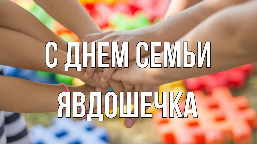 Открытка на каждый день з підписом, Явдошечка С днем семьи руки Прикольна листівка з побажанням онлайн скачати безкоштовно 