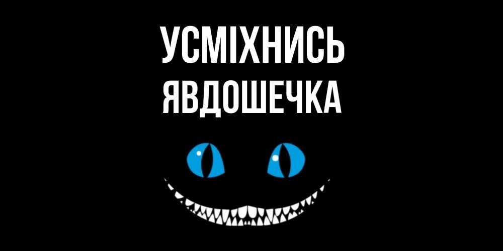 Открытка на каждый день з підписом, Явдошечка Усміхнись кот улыбается Прикольна листівка з побажанням онлайн скачати безкоштовно 