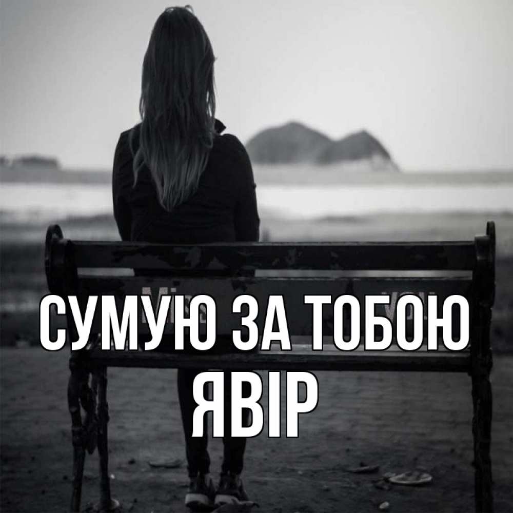 Открытка на каждый день з підписом, Явір Сумую за тобою девушка одна Прикольна листівка з побажанням онлайн скачати безкоштовно 