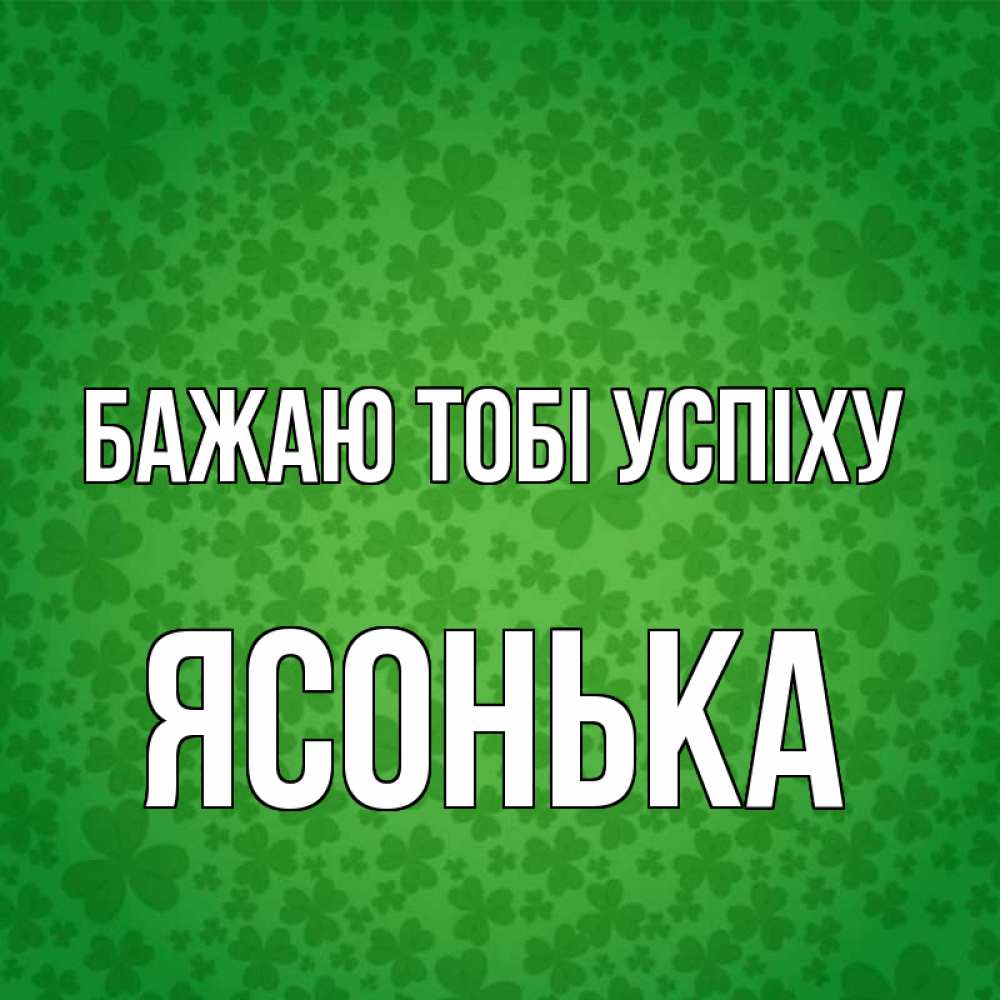 Открытка на каждый день з підписом, Ясонька Бажаю тобі успіху много листочков на удачу Прикольна листівка з побажанням онлайн скачати безкоштовно 