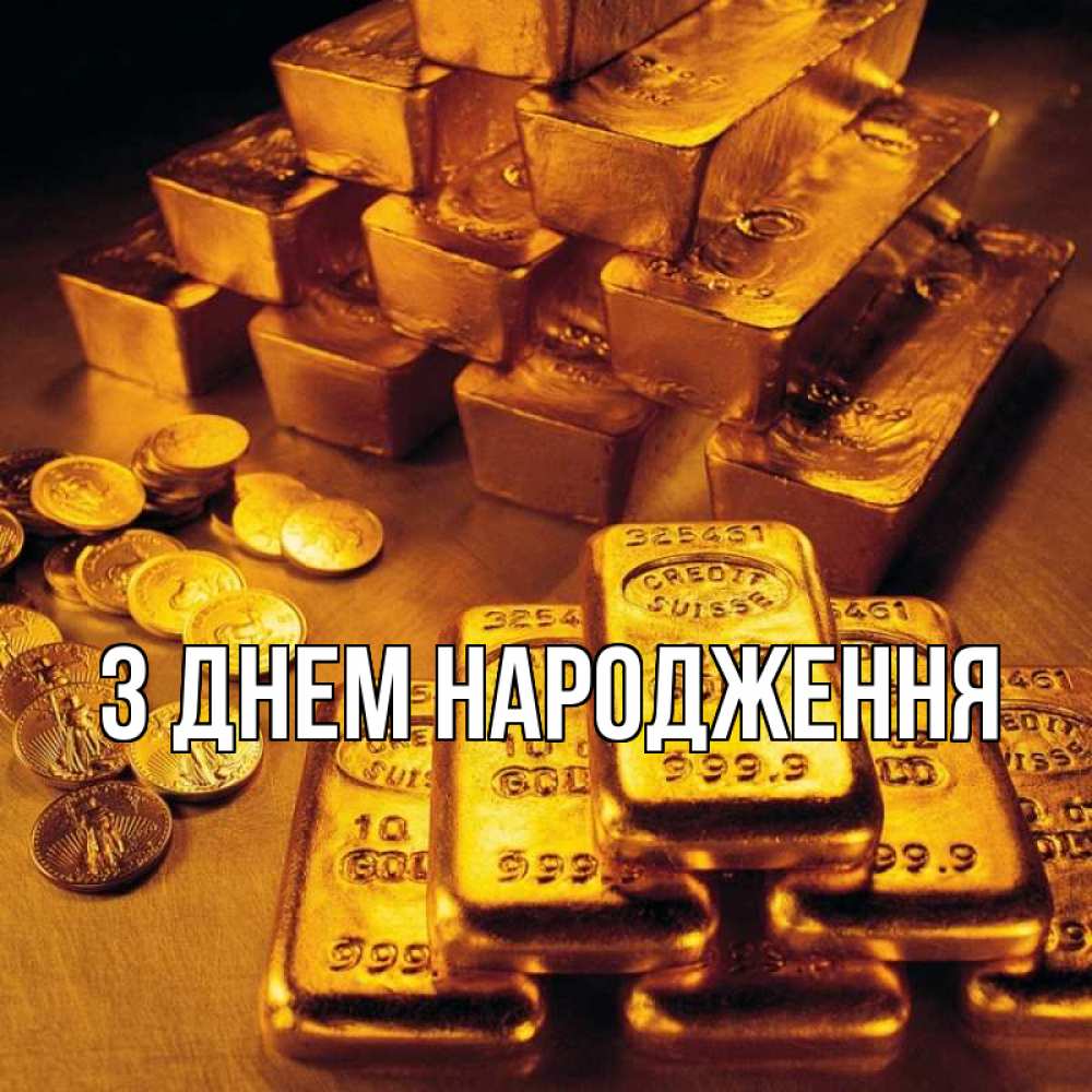 Открытка на каждый день з підписом, выберите-имя З Днем народження со слитками золота и золотыми монетами Прикольна листівка з побажанням онлайн скачати безкоштовно 