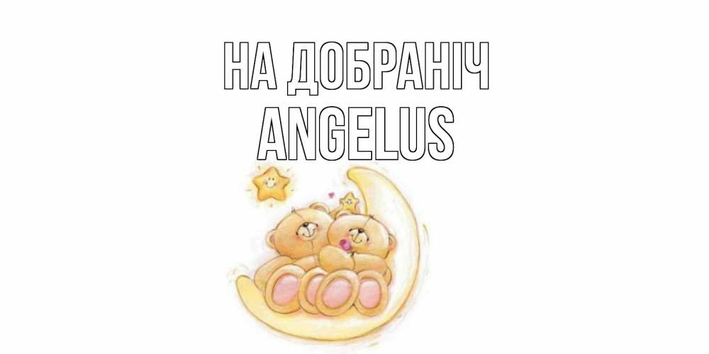 Открытка на каждый день з підписом, Angelus На добраніч мишки, месяц Прикольна листівка з побажанням онлайн скачати безкоштовно 
