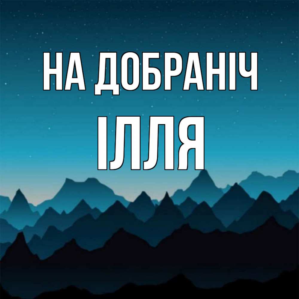 Открытка на каждый день з підписом, Ілля На добраніч сладких снов звездное небо Прикольна листівка з побажанням онлайн скачати безкоштовно 