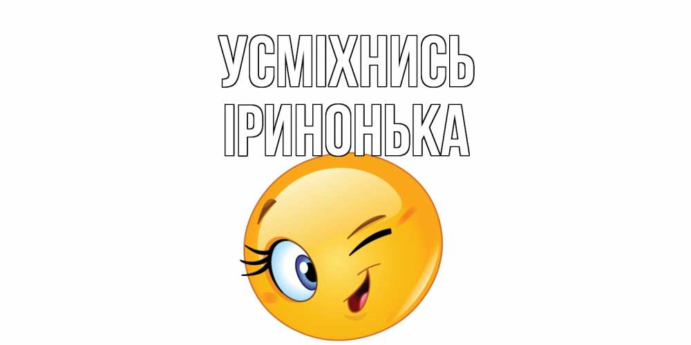 Открытка на каждый день з підписом, Іринонька Усміхнись улыбка Прикольна листівка з побажанням онлайн скачати безкоштовно 