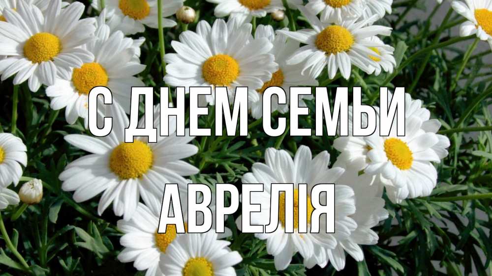 Открытка на каждый день з підписом, Аврелія С днем семьи с днем семьи Прикольна листівка з побажанням онлайн скачати безкоштовно 