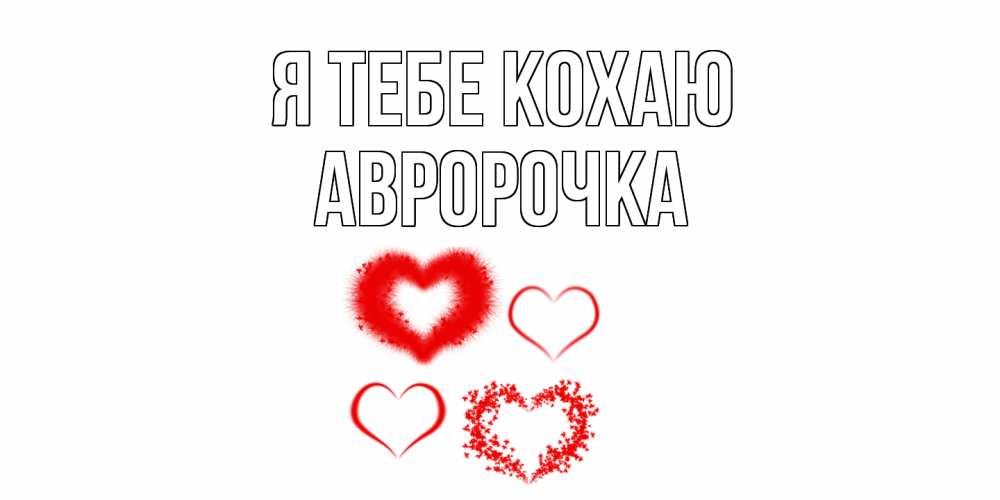 Открытка на каждый день з підписом, Авророчка Я тебе кохаю сердце Прикольна листівка з побажанням онлайн скачати безкоштовно 